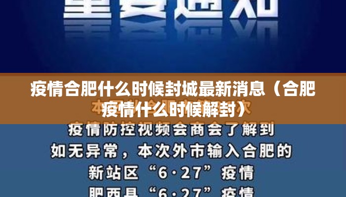 合肥重要封闭公告,城市脉动中的必要停顿 合肥重要封闭公告,城市脉动中的必要停顿