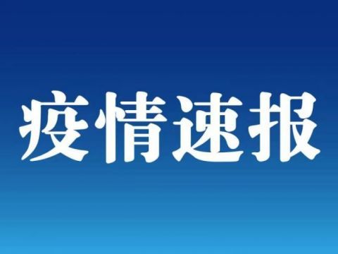 今日疫情通报最新消息,常态化防控下的新挑战与应对 今日疫情通报最新消息,常态化防控下的新挑战与应对