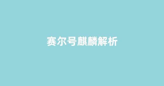 揭秘赛尔号,圣兽麒麟的栖居之地与空间哲学 揭秘赛尔号,圣兽麒麟的栖居之地与空间哲学