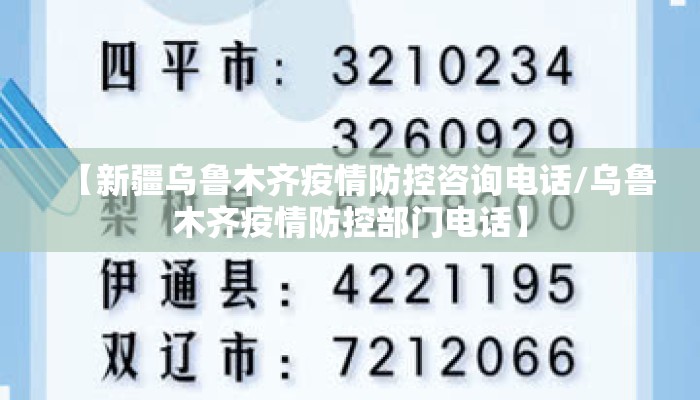 乌鲁木齐米东区疫情防控,电话热线架起生命防护桥 乌鲁木齐米东区疫情防控,电话热线架起生命防护桥