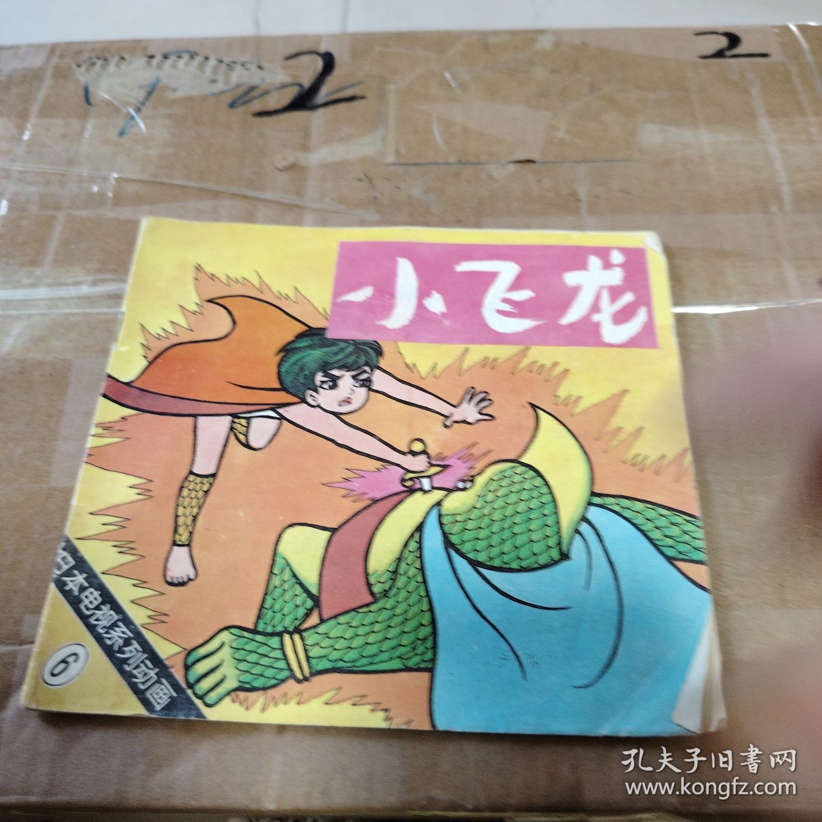 下载小飞龙,数字时代的怀旧之旅与文化寻踪 下载小飞龙,数字时代的怀旧之旅与文化寻踪