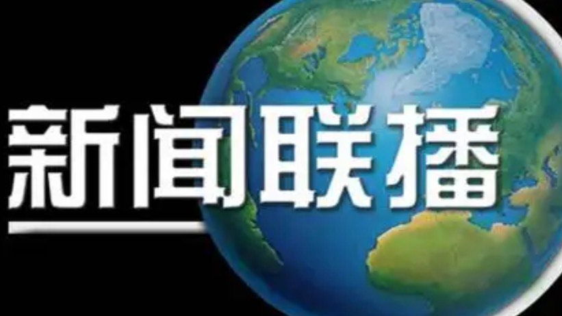 2021新闻联播每日摘要,记录时代脉搏,见证中国发展轨迹 2021新闻联播每日摘要,记录时代脉搏,见证中国发展轨迹