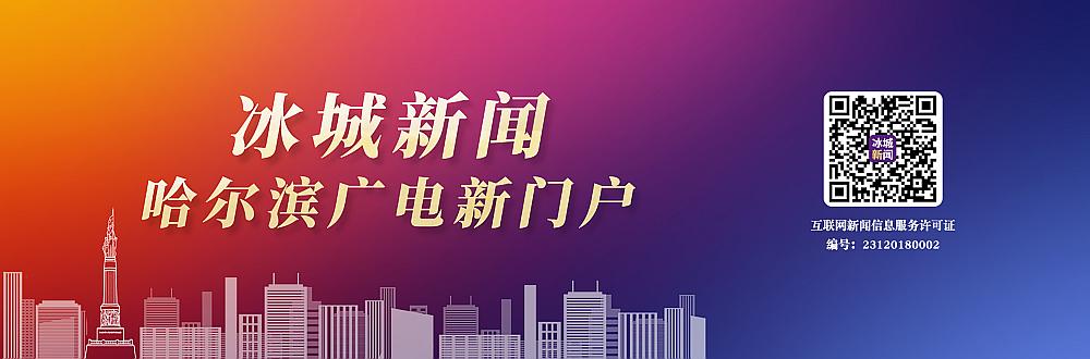 哈尔滨三十号公告,城市治理的温度与法治的刻度 哈尔滨三十号公告,城市治理的温度与法治的刻度