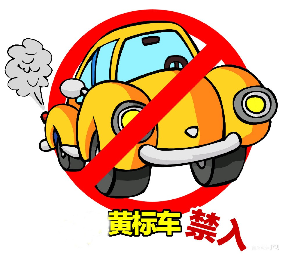 黄标车禁行处罚,城市绿色出行的必然选择 黄标车禁行处罚,城市绿色出行的必然选择
