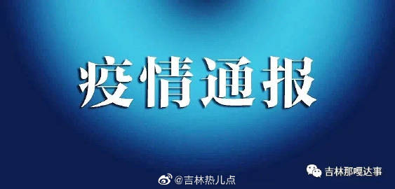 吉林市公布新增病例行动轨迹,疫情防控中的透明力量 吉林市公布新增病例行动轨迹,疫情防控中的透明力量