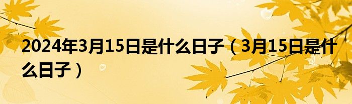 你知道3月5日是什么日子吗? 你知道3月5日是什么日子吗?