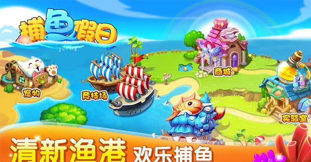 从捕鱼假日到捕鱼大冒险,一次品牌升级的背后故事 从捕鱼假日到捕鱼大冒险,一次品牌升级的背后故事