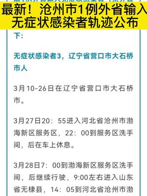 沧州疫情22例轨迹警示,隐匿传播下的防控挑战与民生百态 沧州疫情22例轨迹警示,隐匿传播下的防控挑战与民生百态