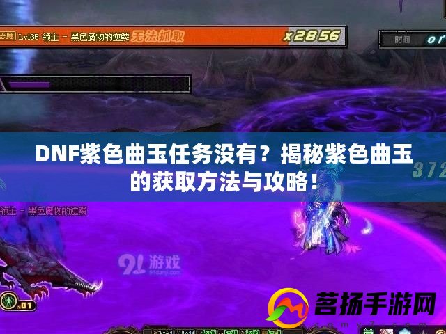DNF曲玉任务全攻略,寻觅东方宝藏的终极指南 DNF曲玉任务全攻略,寻觅东方宝藏的终极指南