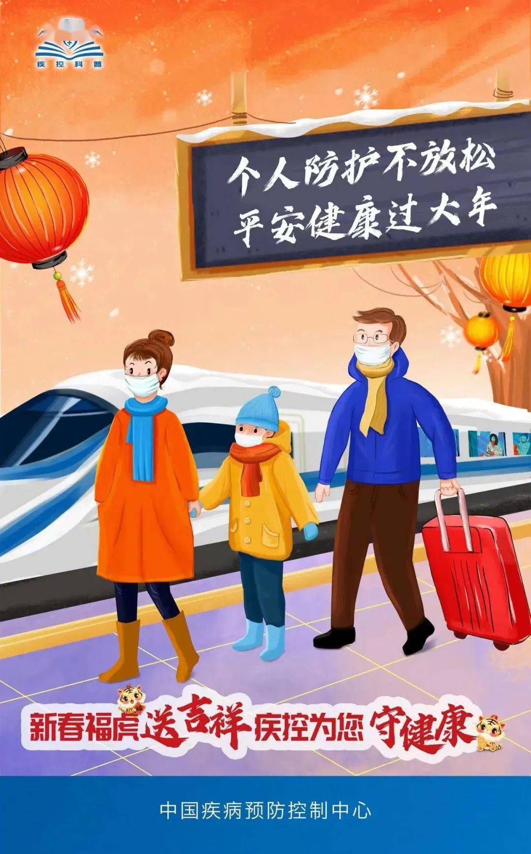 春节防疫,筑牢健康防线,共迎平安团圆年 春节防疫,筑牢健康防线,共迎平安团圆年