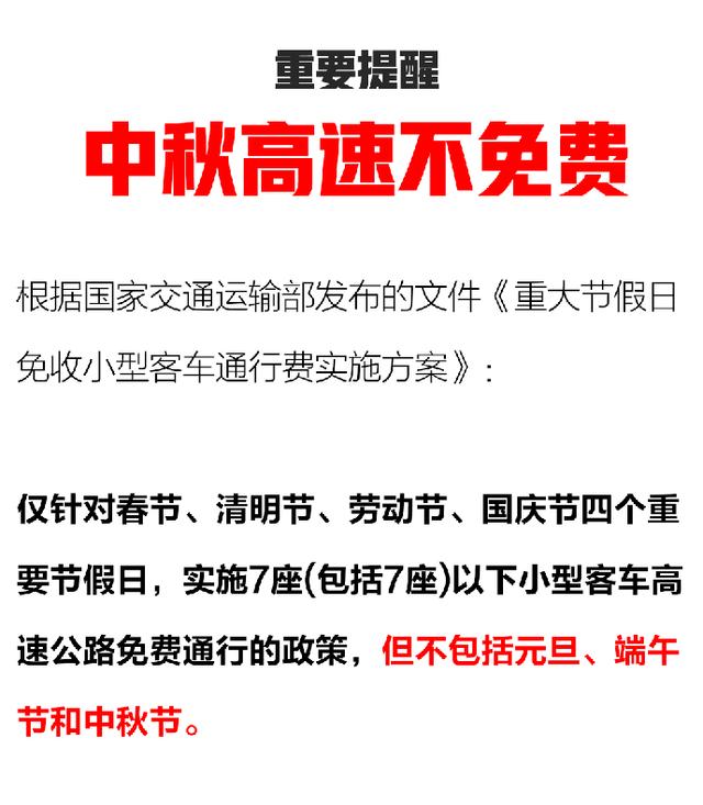 中秋月圆,高速免费否?2024年中秋节高速公路免过路费政策全解析 中秋月圆,高速免费否?2024年中秋节高速公路免过路费政策全解析