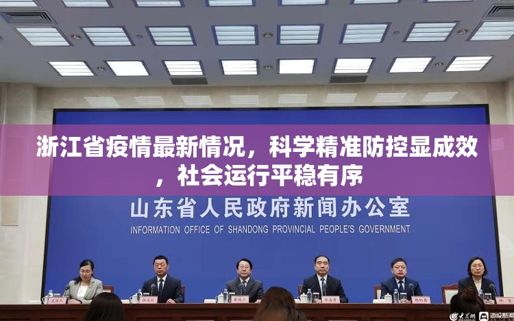 浙江省疫情最新动态,科学防控与精准施策并举,筑牢公共卫生防线 浙江省疫情最新动态,科学防控与精准施策并举,筑牢公共卫生防线