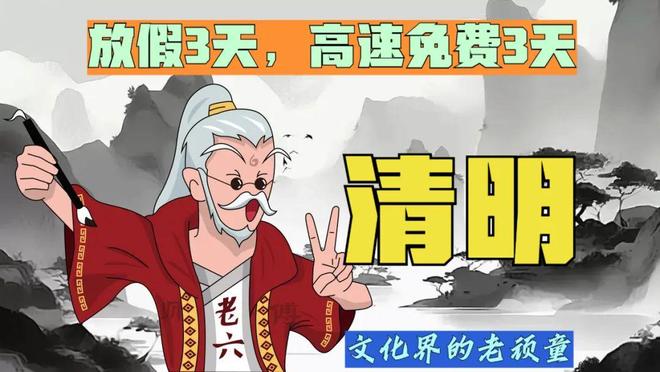 清明休假高速免费,传统与现代交织的出行图景 清明休假高速免费,传统与现代交织的出行图景