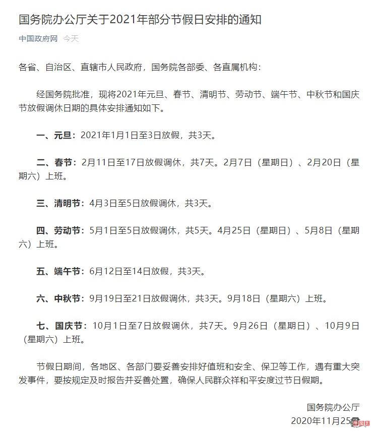 2021年国家法定节假日共11天,方寸假期里的国计与民生 2021年国家法定节假日共11天,方寸假期里的国计与民生