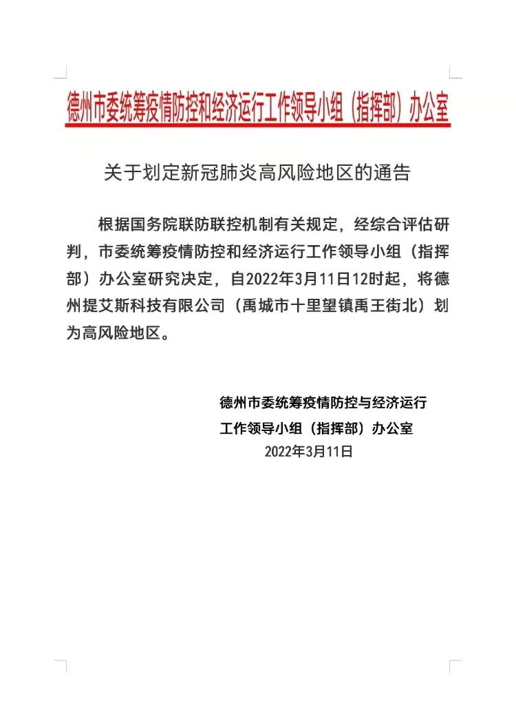 德州一地划为高风险地区,聚焦疫情下的区域防控与民生应对 德州一地划为高风险地区,聚焦疫情下的区域防控与民生应对