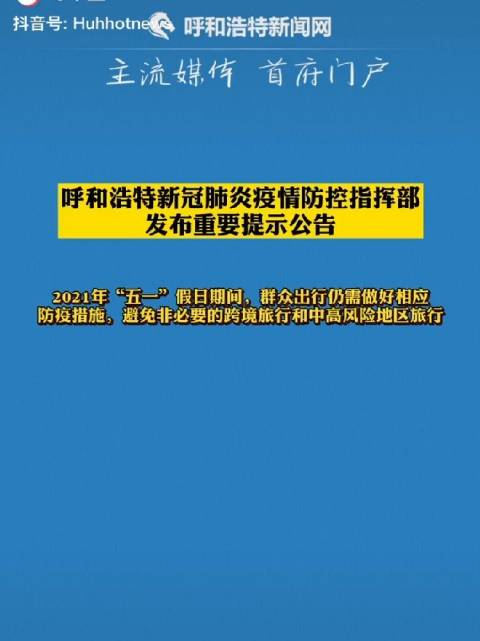 呼和浩特市疫情防控指挥部公告,以科学精准之策筑牢草原青城安全屏障 呼和浩特市疫情防控指挥部公告,以科学精准之策筑牢草原青城安全屏障