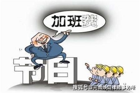 5.1假期法定假日几天三薪?一文读懂加班费计算规则 5.1假期法定假日几天三薪?一文读懂加班费计算规则