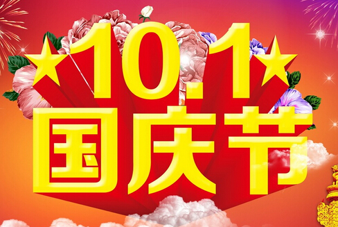 国庆假期2021放假通知,共庆华诞,安全出行,欢度美好时光 国庆假期2021放假通知,共庆华诞,安全出行,欢度美好时光