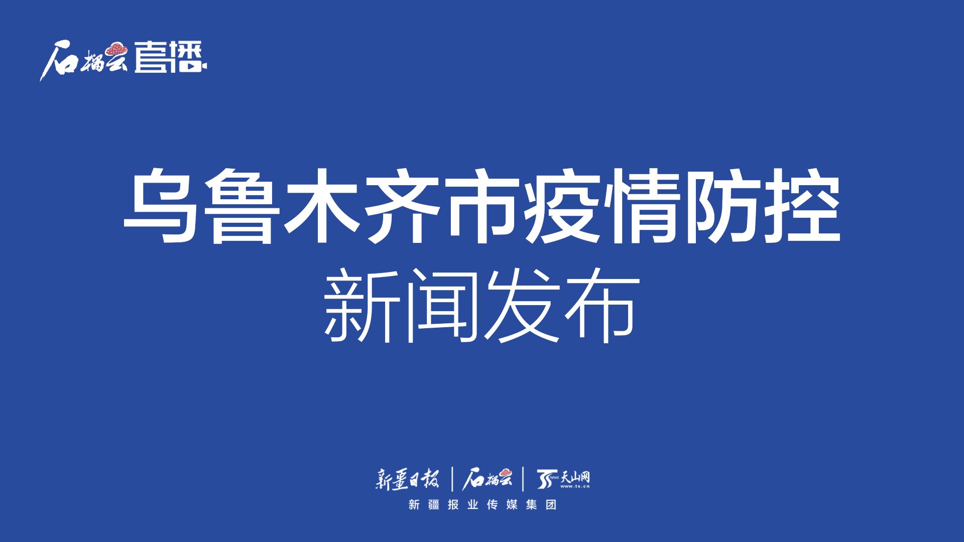 乌鲁木齐疫情通报最新消息,科学防控下的城市坚守与希望 乌鲁木齐疫情通报最新消息,科学防控下的城市坚守与希望