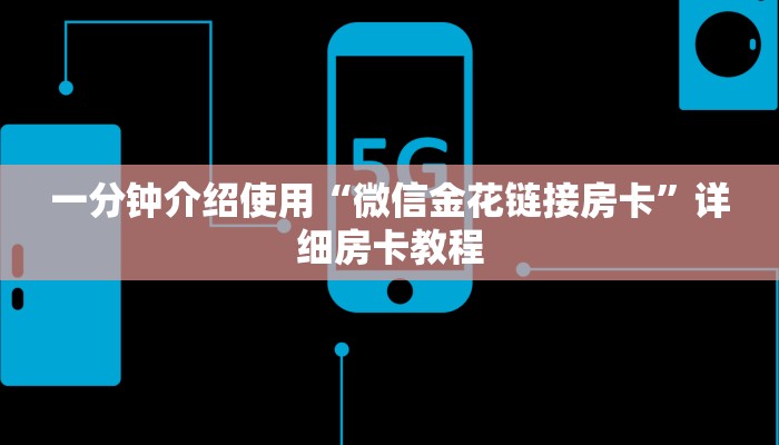房卡必备教程“微信群房卡金花怎么弄”详细房卡怎么购买教程 房卡必备教程“微信群房卡金花怎么弄”详细房卡怎么购买教程