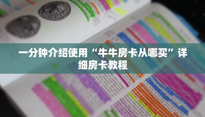 房卡必备教程“新星游牛牛房卡”详细房卡教程 房卡必备教程“新星游牛牛房卡”详细房卡教程